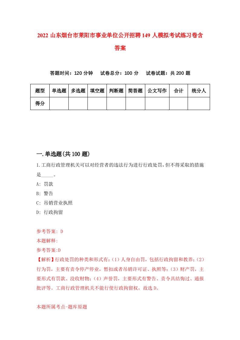 2022山东烟台市莱阳市事业单位公开招聘149人模拟考试练习卷含答案第5卷