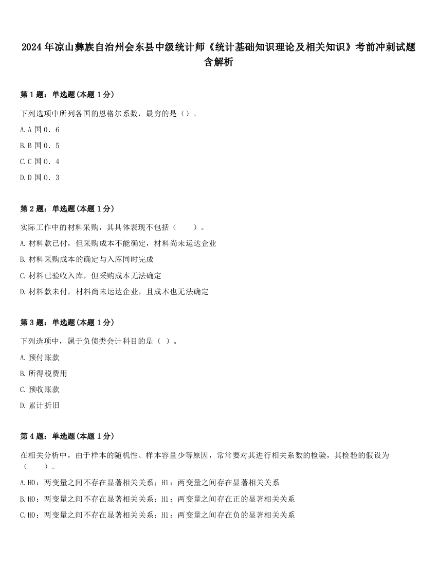 2024年凉山彝族自治州会东县中级统计师《统计基础知识理论及相关知识》考前冲刺试题含解析