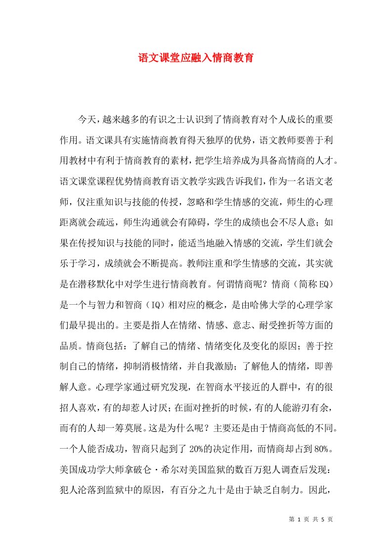 语文课堂应融入情商教育