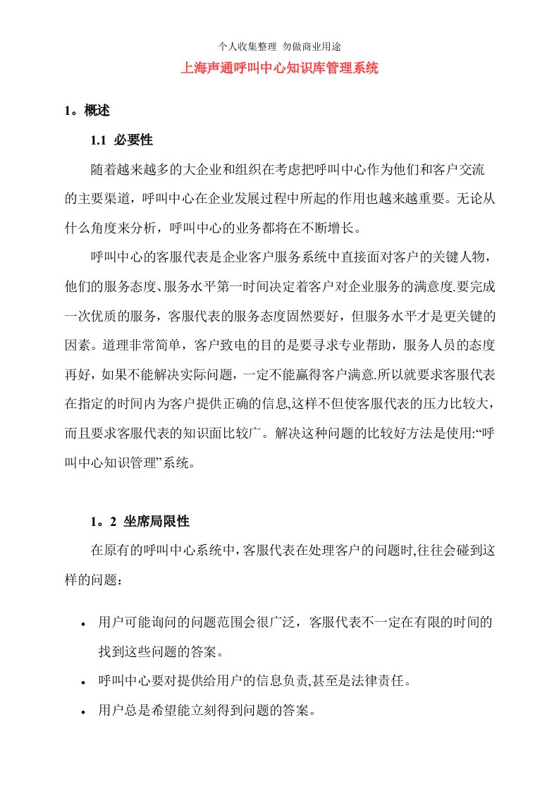 上海声通呼叫中心知识库管理系统