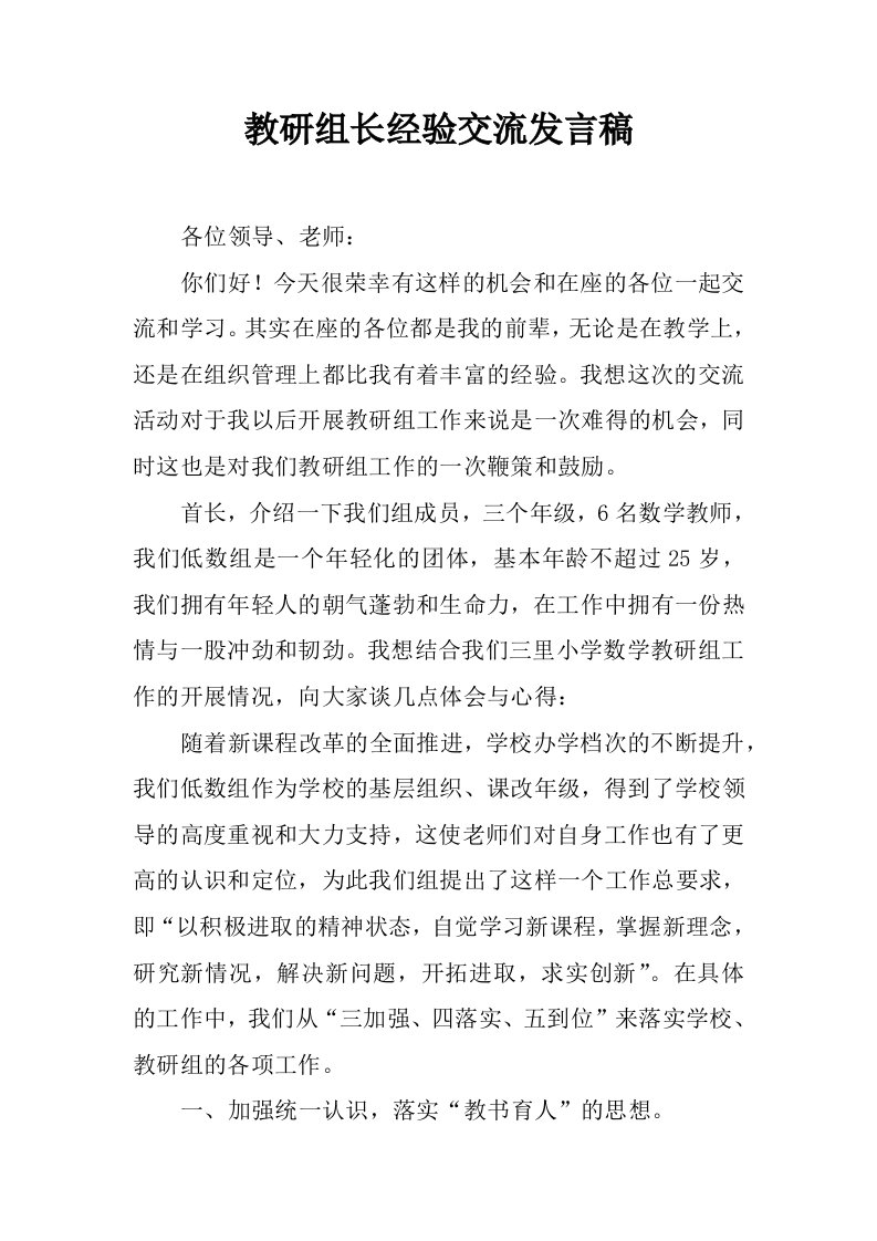 教研组长经验交流发言稿