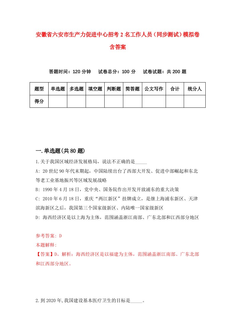 安徽省六安市生产力促进中心招考2名工作人员同步测试模拟卷含答案6