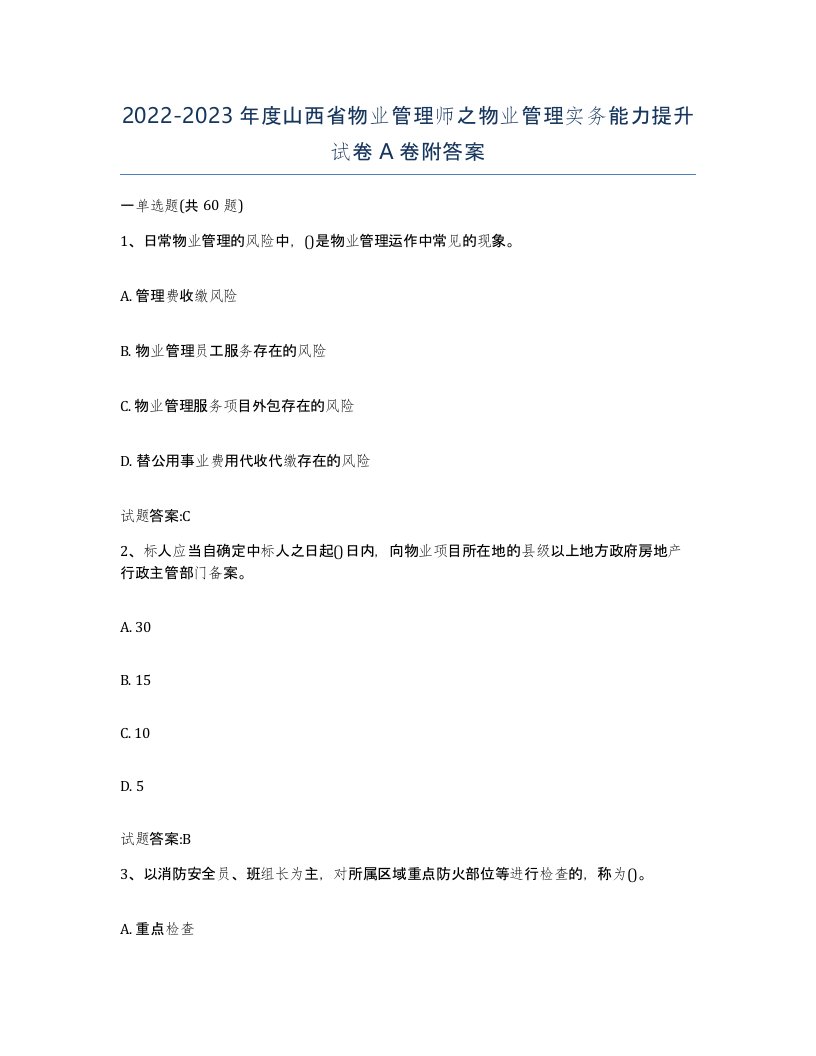 2022-2023年度山西省物业管理师之物业管理实务能力提升试卷A卷附答案