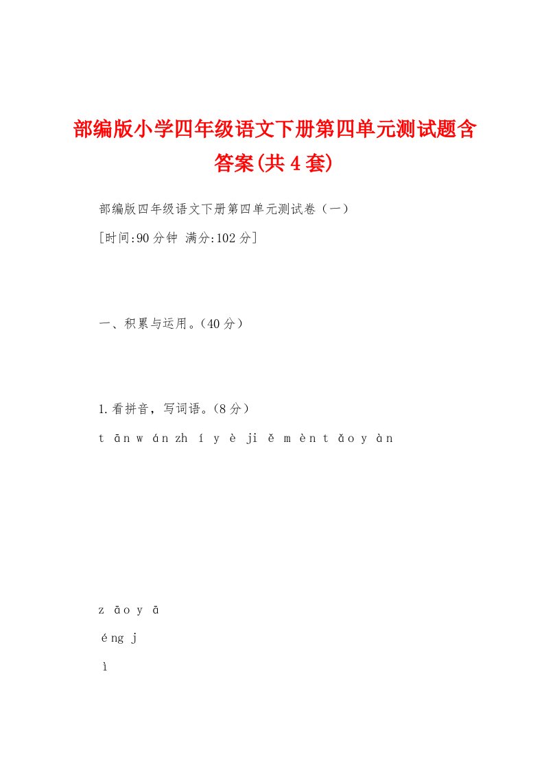 部编版小学四年级语文下册第四单元测试题含答案(共4套)