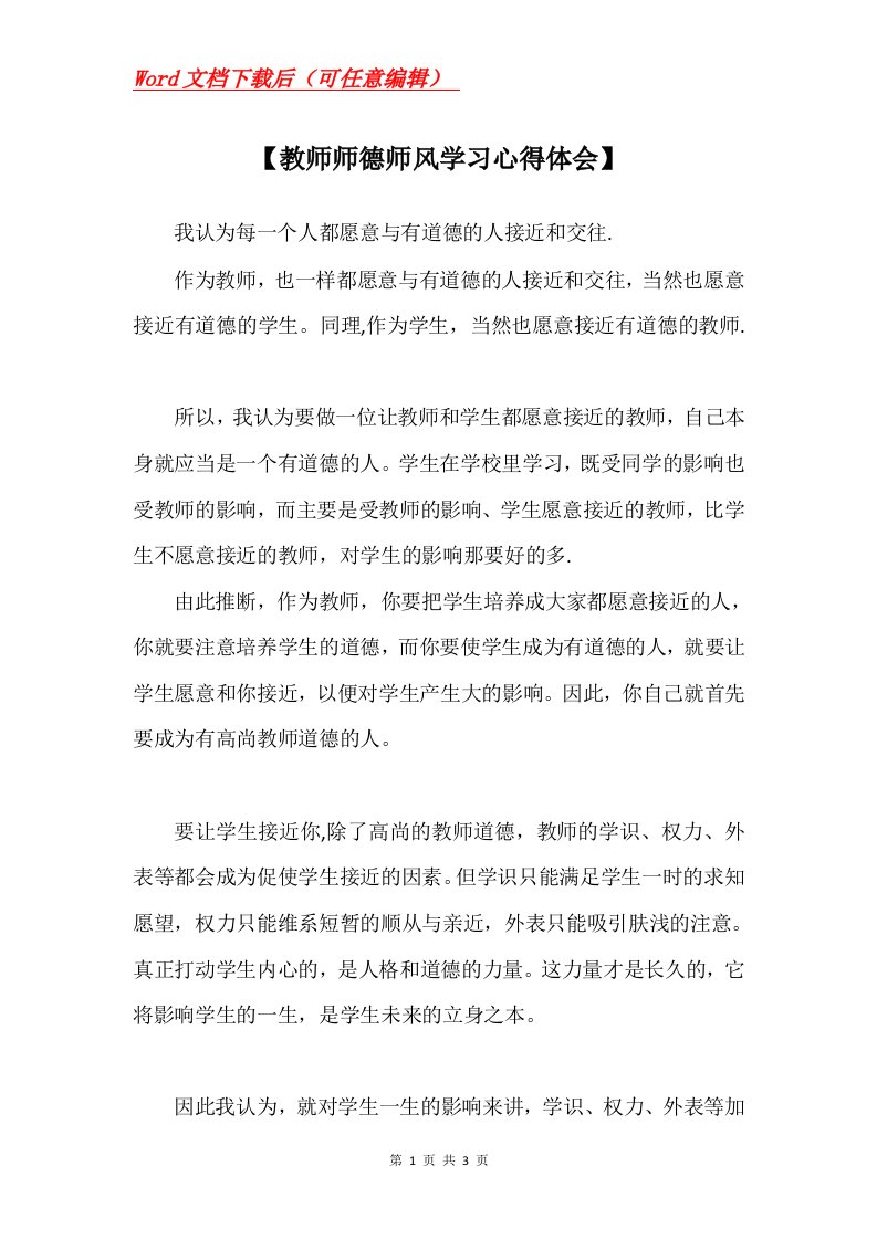 教师师德师风学习心得体会