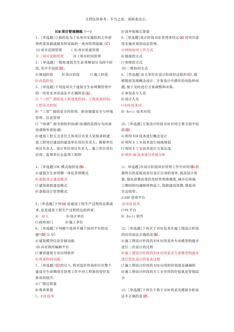 建筑信息模型(BIM)专业技能考试BIM项目管理题库汇总