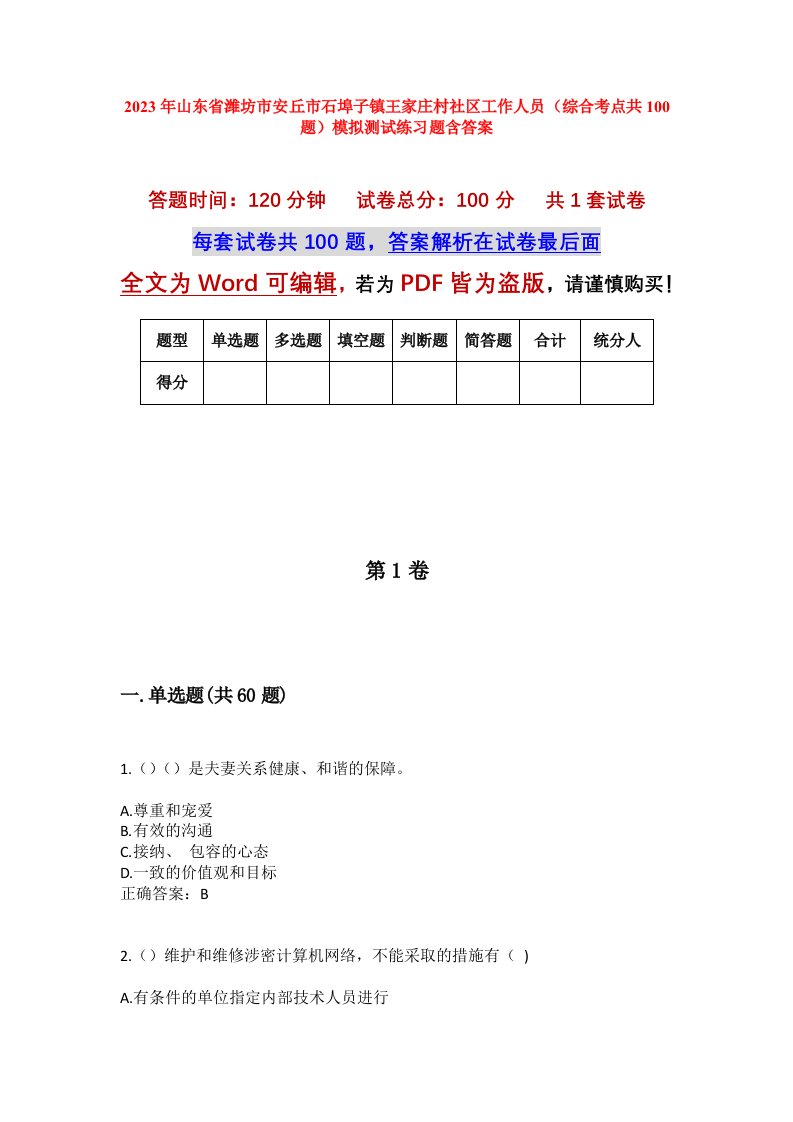 2023年山东省潍坊市安丘市石埠子镇王家庄村社区工作人员综合考点共100题模拟测试练习题含答案