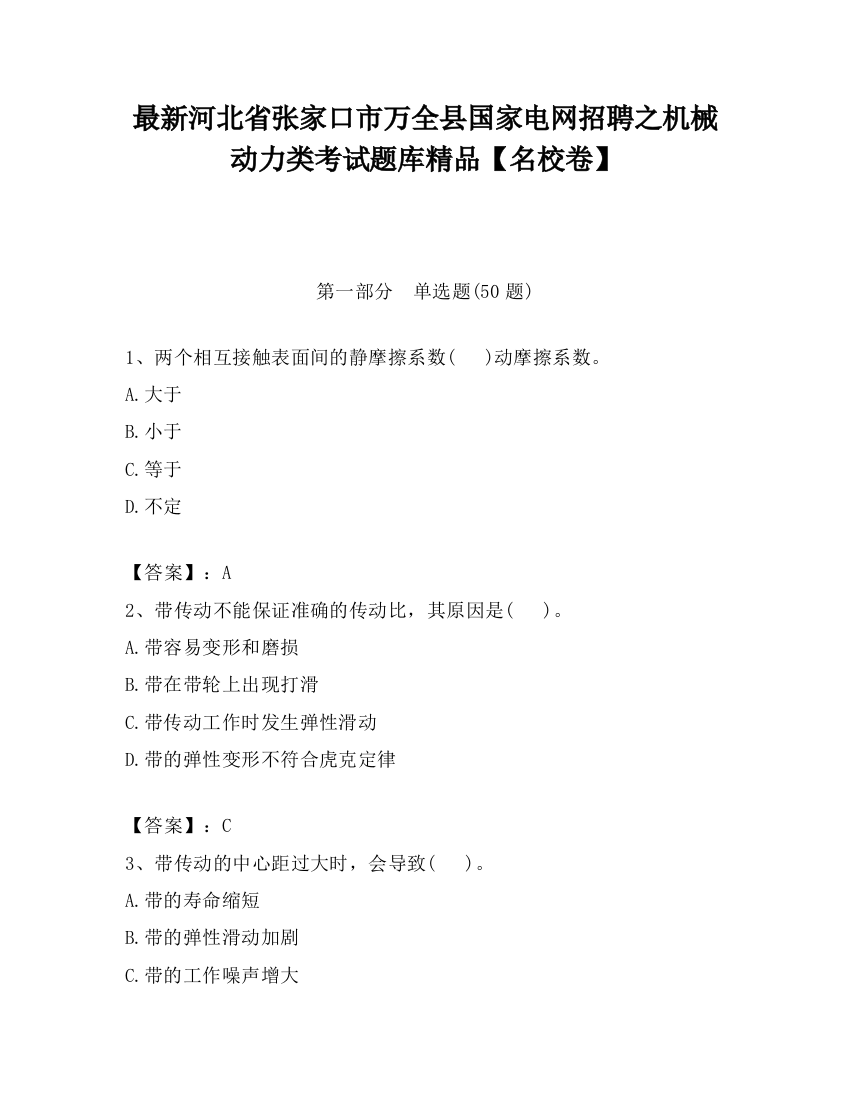 最新河北省张家口市万全县国家电网招聘之机械动力类考试题库精品【名校卷】