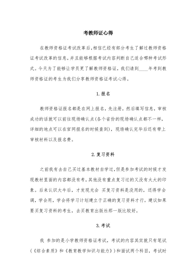 考教师证心得