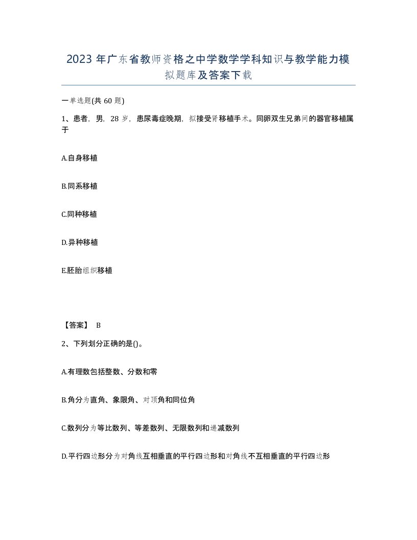 2023年广东省教师资格之中学数学学科知识与教学能力模拟题库及答案