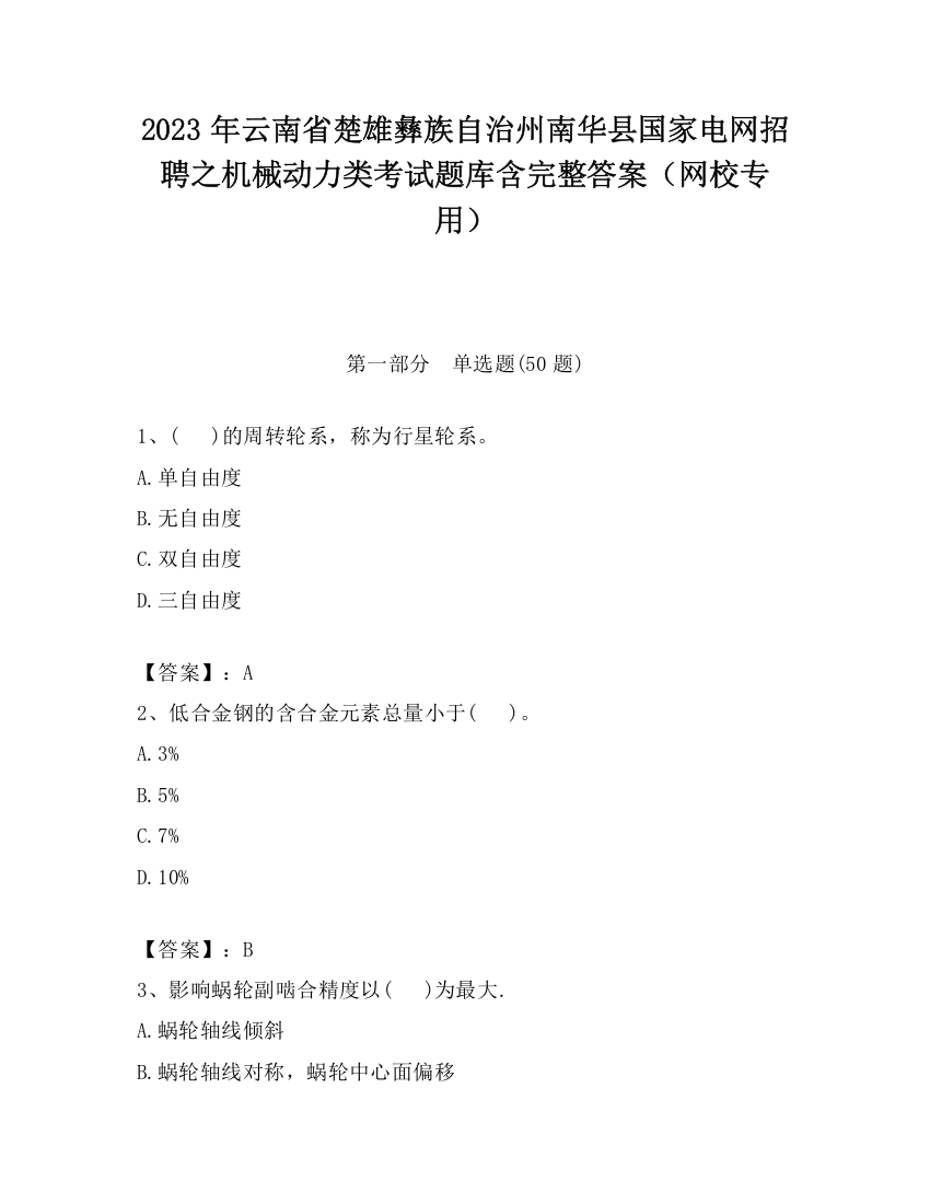 2023年云南省楚雄彝族自治州南华县国家电网招聘之机械动力类考试题库含完整答案（网校专用）