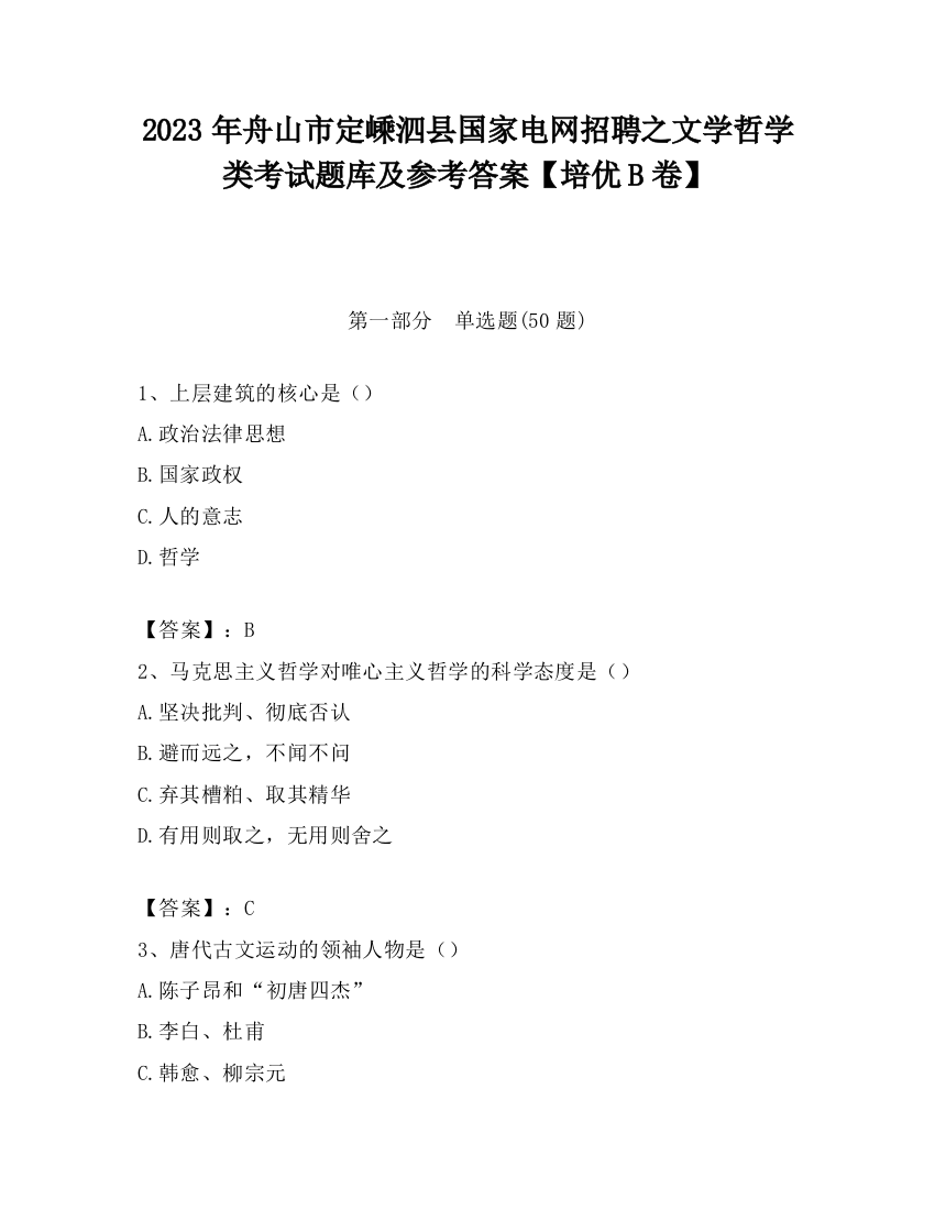 2023年舟山市定嵊泗县国家电网招聘之文学哲学类考试题库及参考答案【培优B卷】