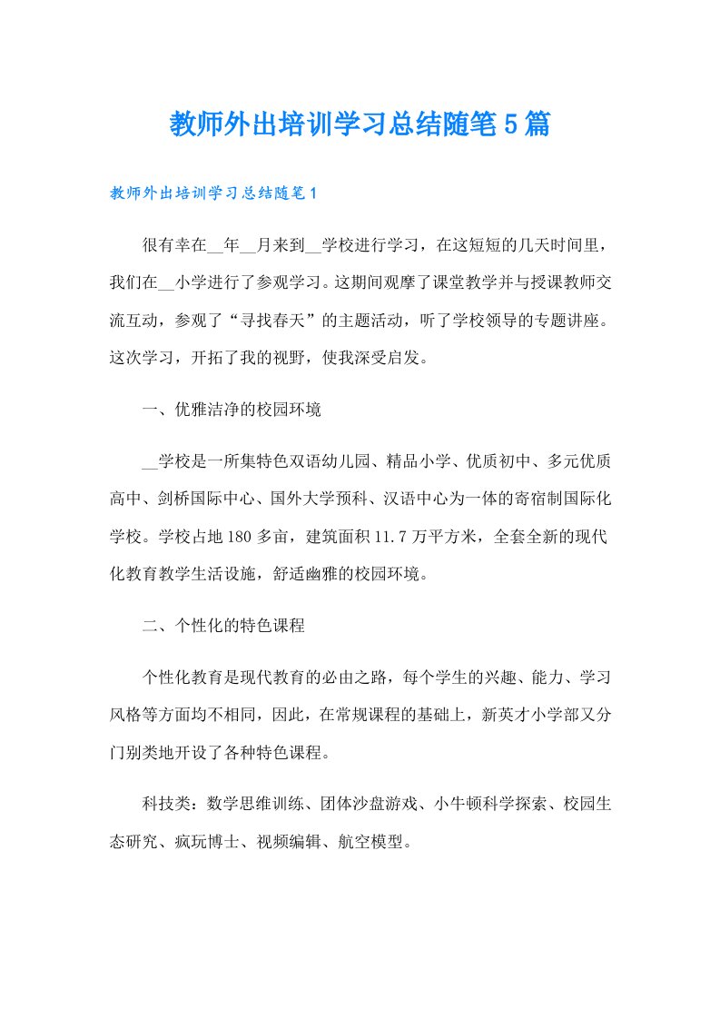 教师外出培训学习总结随笔5篇