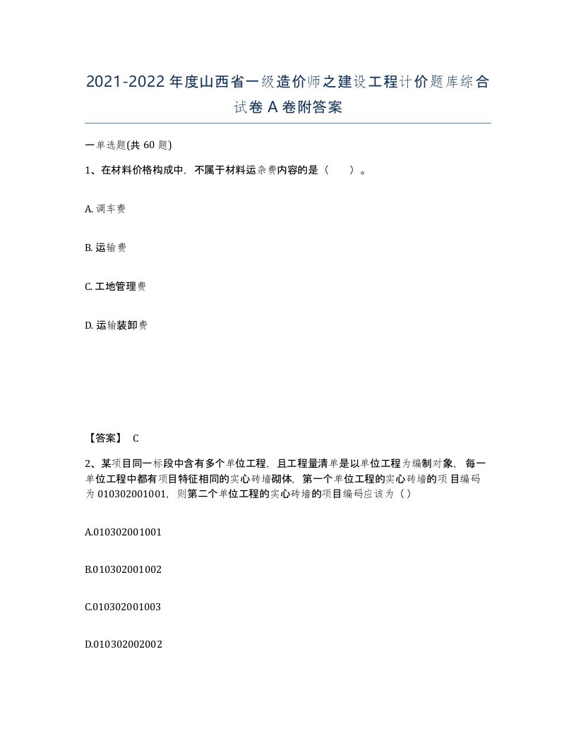 2021-2022年度山西省一级造价师之建设工程计价题库综合试卷A卷附答案