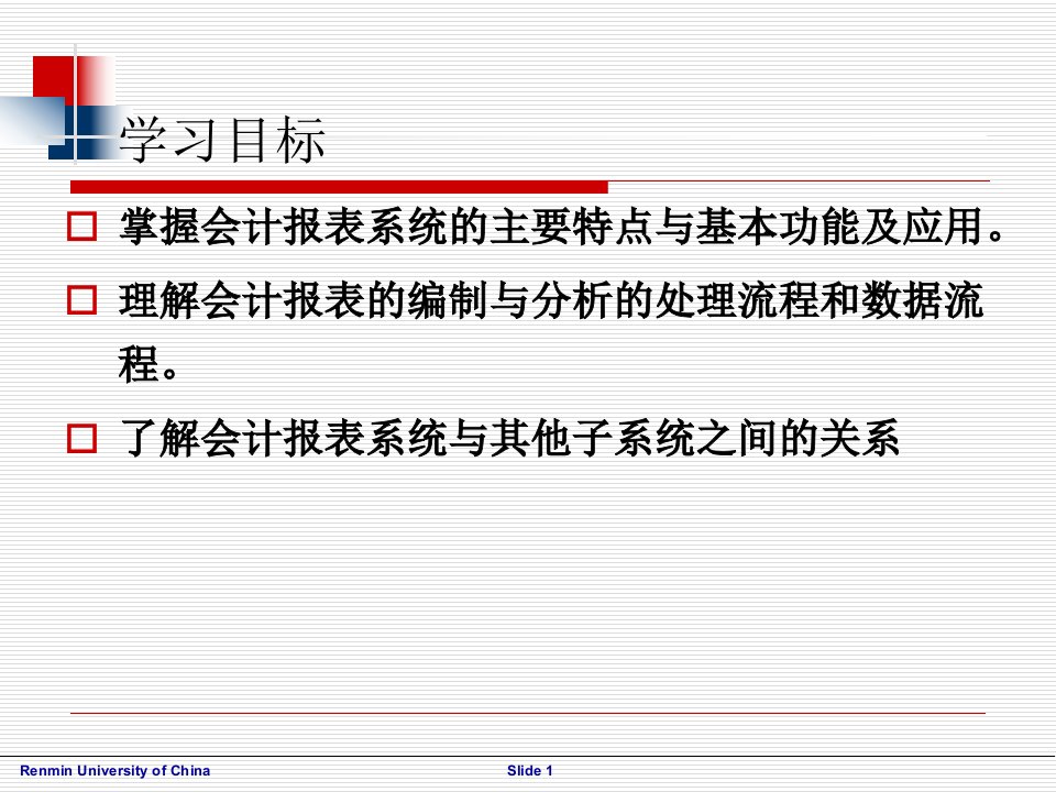 会计报表的编制与分析PPT60页