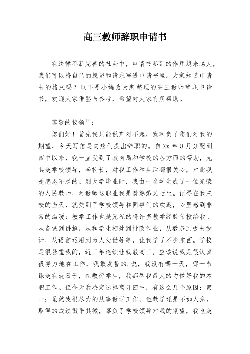 高三教师辞职申请书