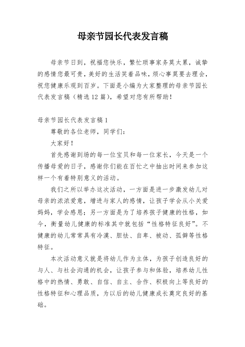 母亲节园长代表发言稿_1