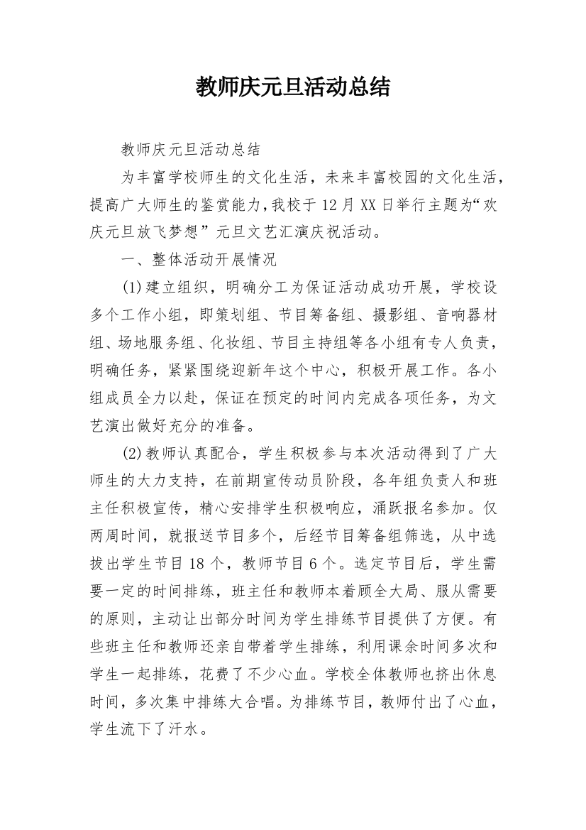 教师庆元旦活动总结