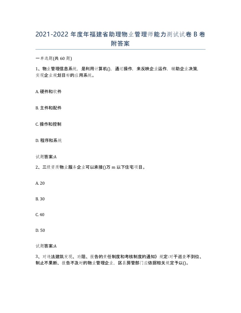 2021-2022年度年福建省助理物业管理师能力测试试卷B卷附答案