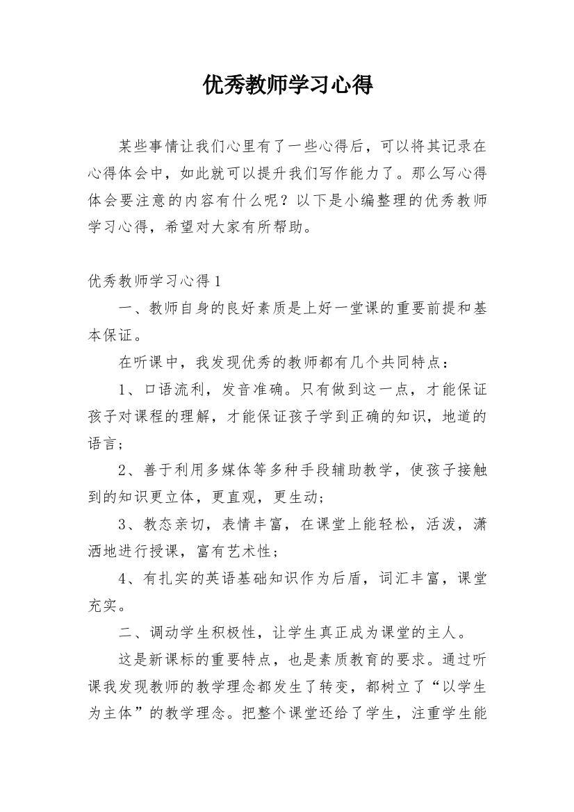 优秀教师学习心得_1