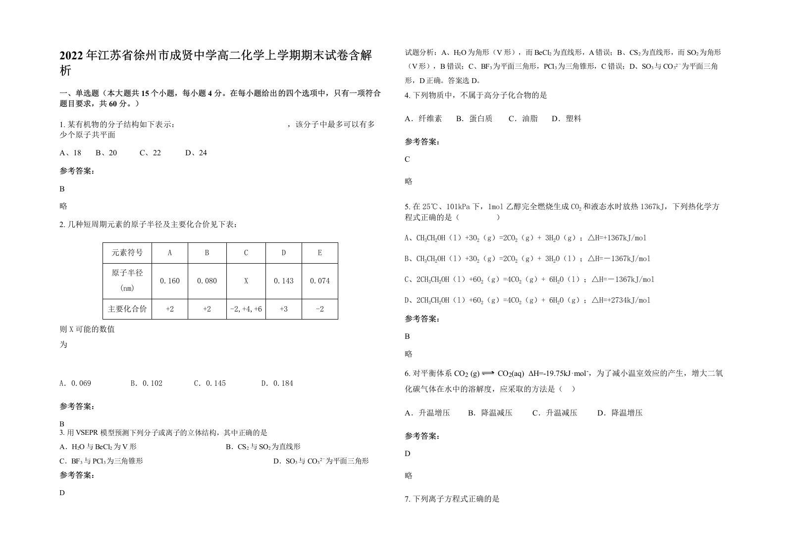 2022年江苏省徐州市成贤中学高二化学上学期期末试卷含解析