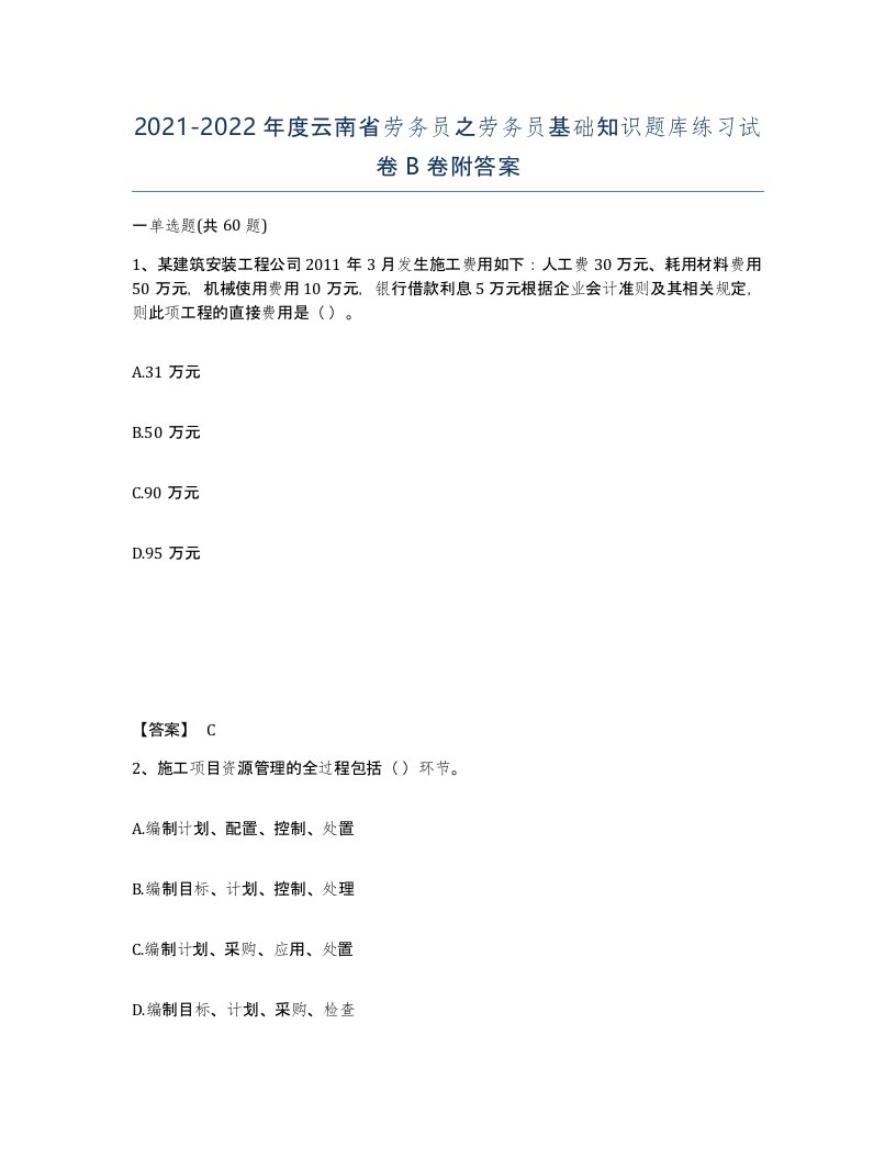 2021-2022年度云南省劳务员之劳务员基础知识题库练习试卷B卷附答案