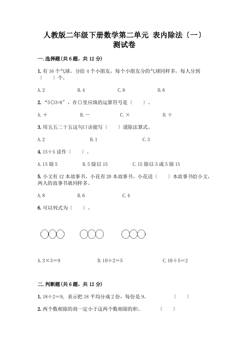 二年级下册数学第二单元表内除法(一)测试卷一套含答案【全优】