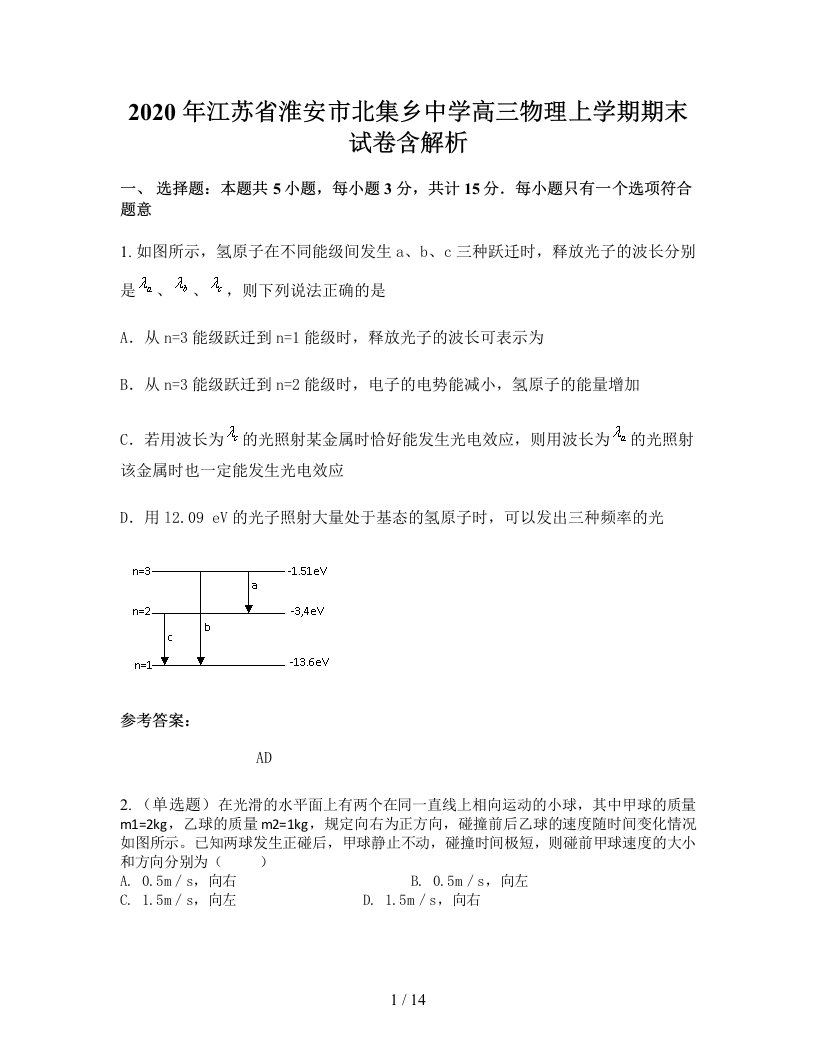 2020年江苏省淮安市北集乡中学高三物理上学期期末试卷含解析