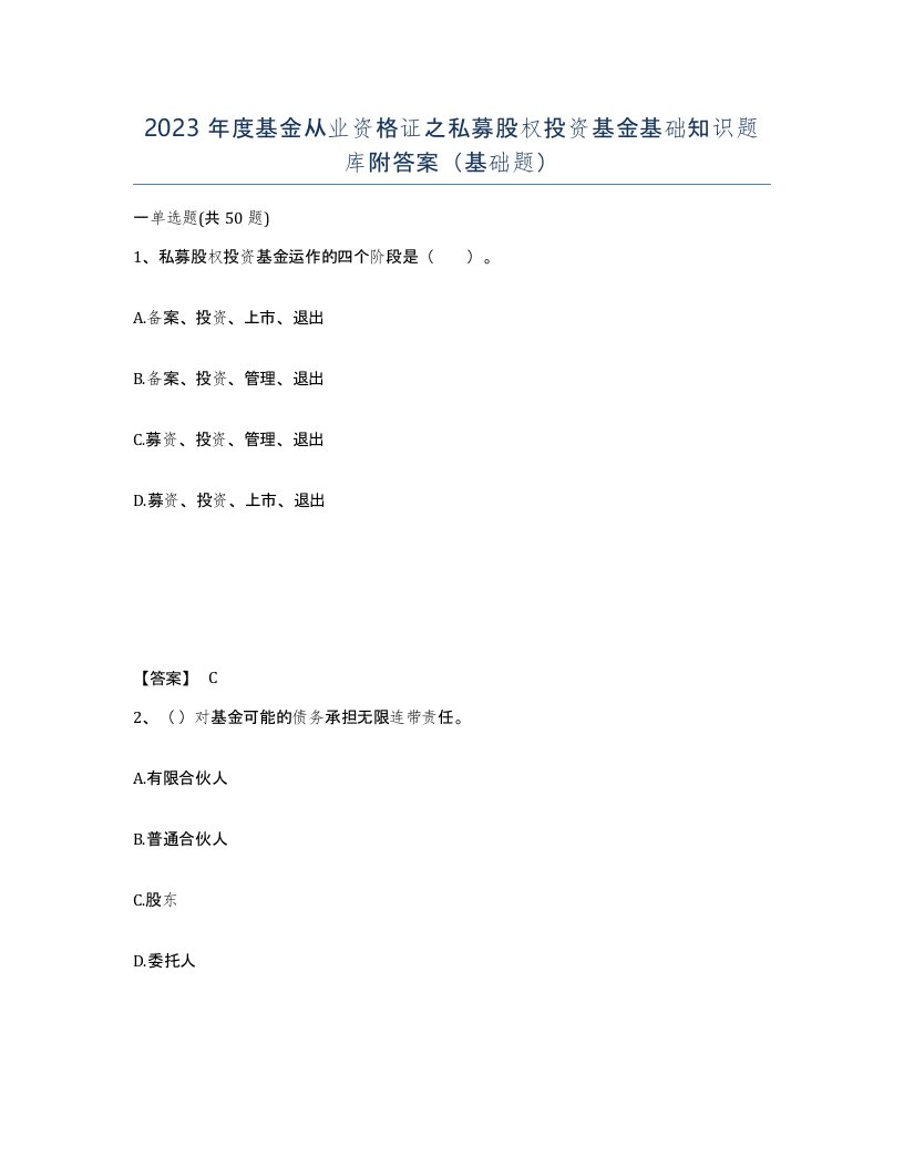 2023年度基金从业资格证之私募股权投资基金基础知识题库附答案基础题