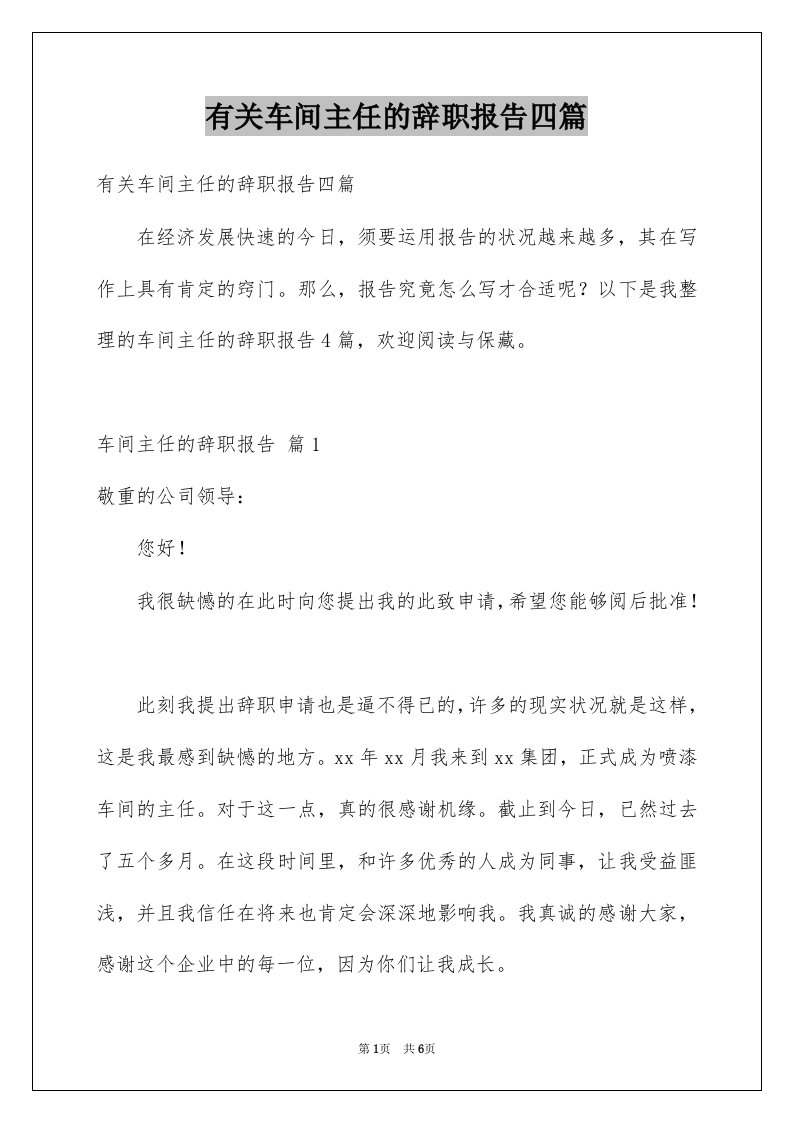 有关车间主任的辞职报告四篇