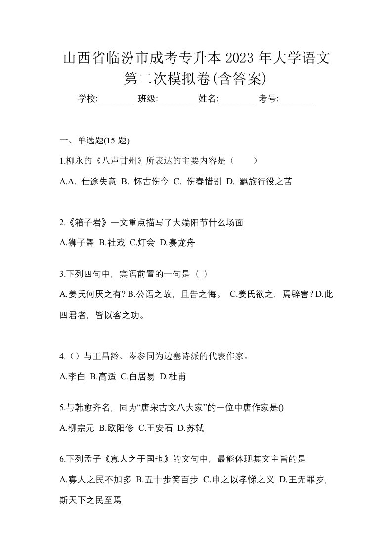 山西省临汾市成考专升本2023年大学语文第二次模拟卷含答案