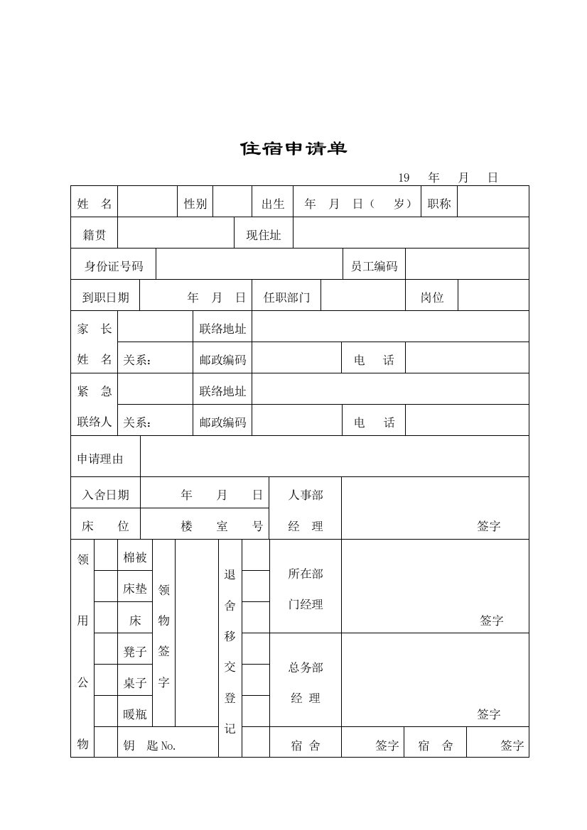 行政管理表格员工住宿申请单