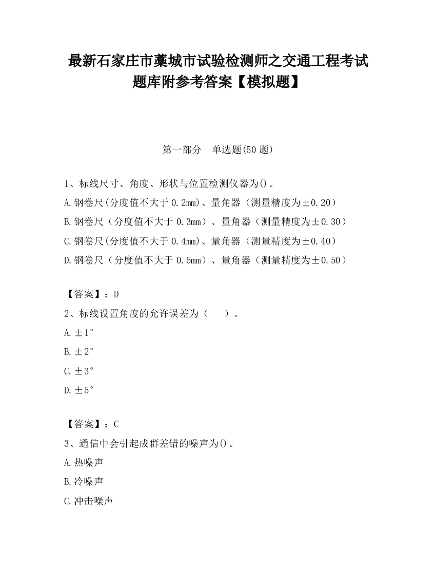 最新石家庄市藁城市试验检测师之交通工程考试题库附参考答案【模拟题】