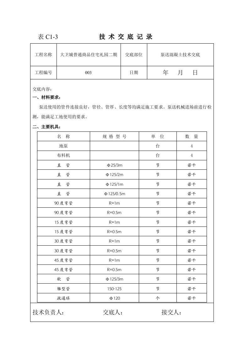 商品住宅楼工程泵送混凝土技术交底