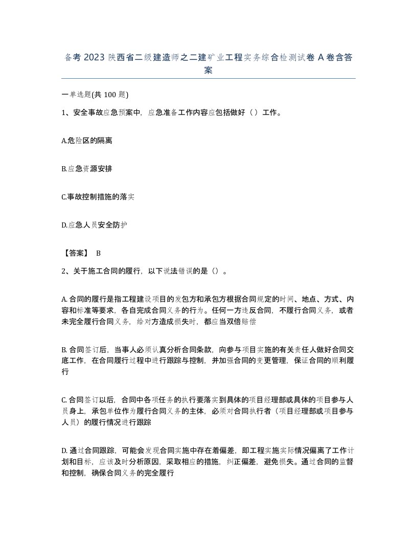 备考2023陕西省二级建造师之二建矿业工程实务综合检测试卷A卷含答案