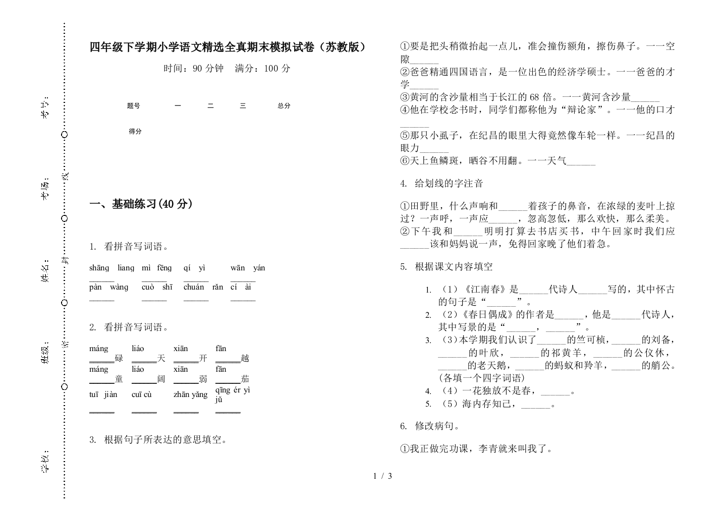 四年级下学期小学语文精选全真期末模拟试卷(苏教版)