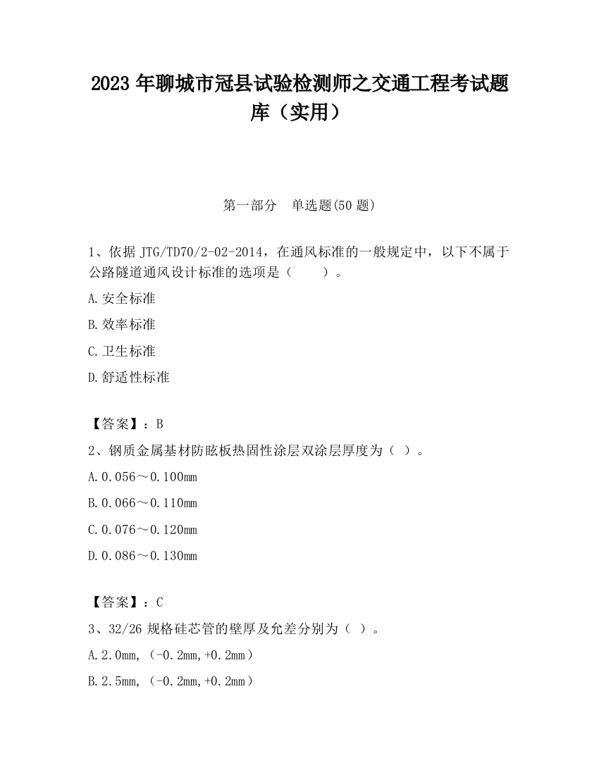 2023年聊城市冠县试验检测师之交通工程考试题库（实用）