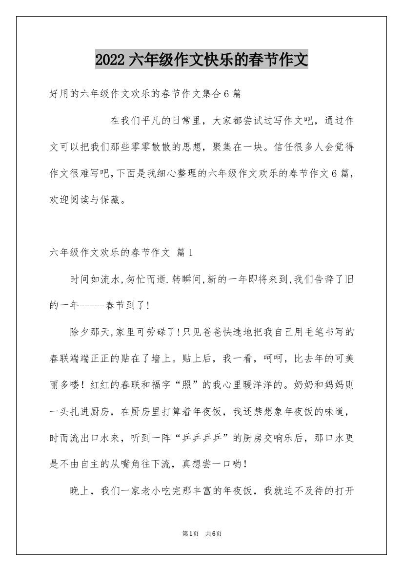 2022六年级作文快乐的春节作文_21