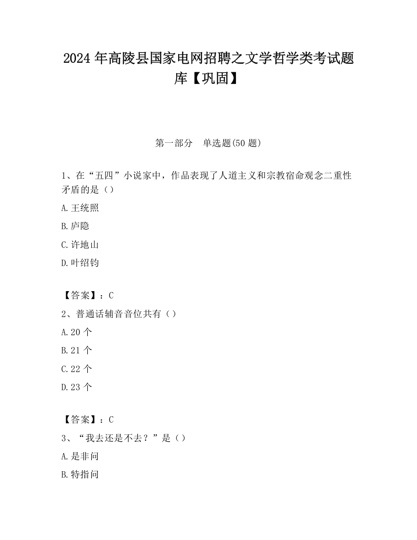 2024年高陵县国家电网招聘之文学哲学类考试题库【巩固】