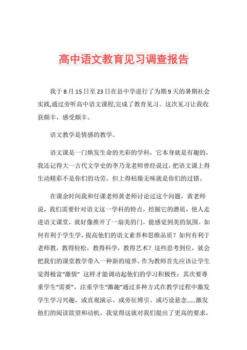 高中语文教育见习调查报告