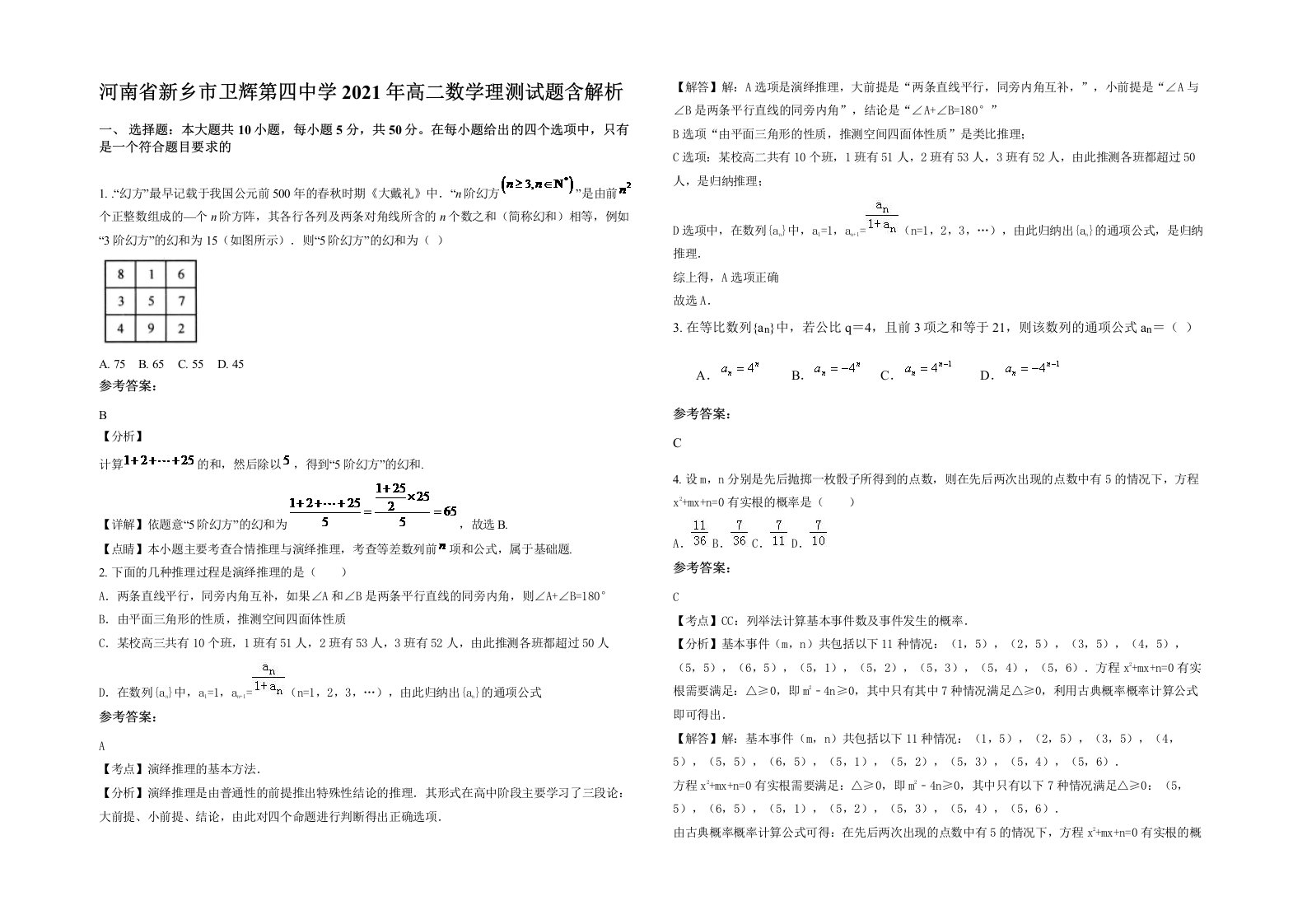 河南省新乡市卫辉第四中学2021年高二数学理测试题含解析