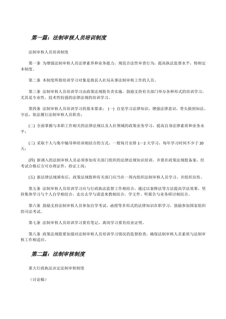 法制审核人员培训制度（合集五篇）[修改版]