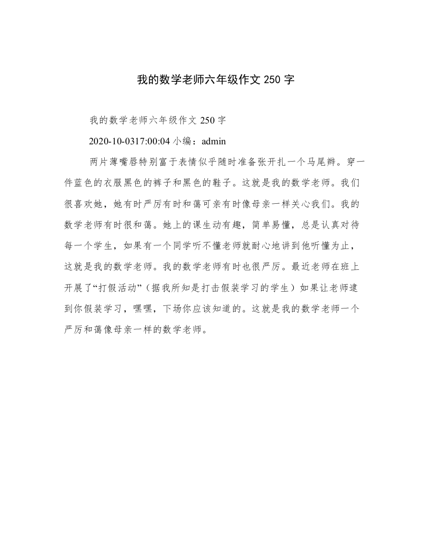 我的数学老师六年级作文250字