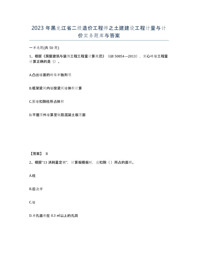 2023年黑龙江省二级造价工程师之土建建设工程计量与计价实务题库与答案