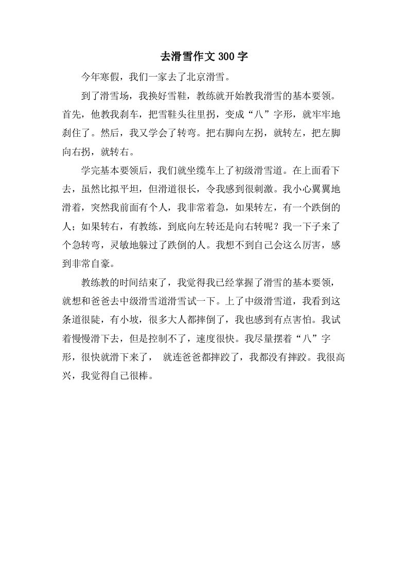 去滑雪作文300字