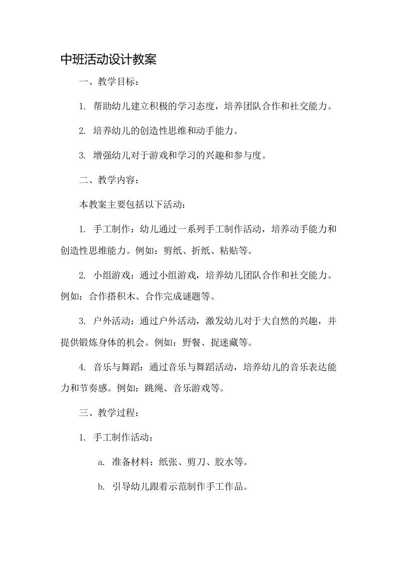 中班活动设计教案