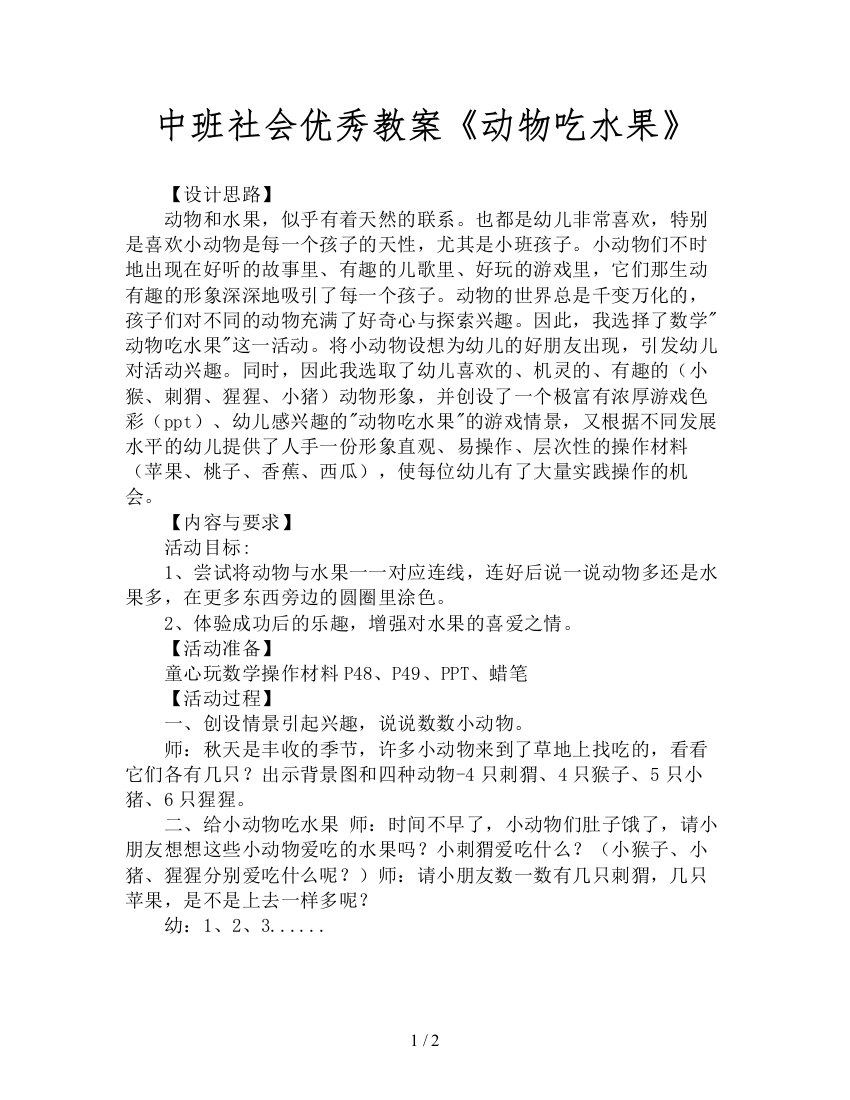 中班社会优秀教案《动物吃水果》