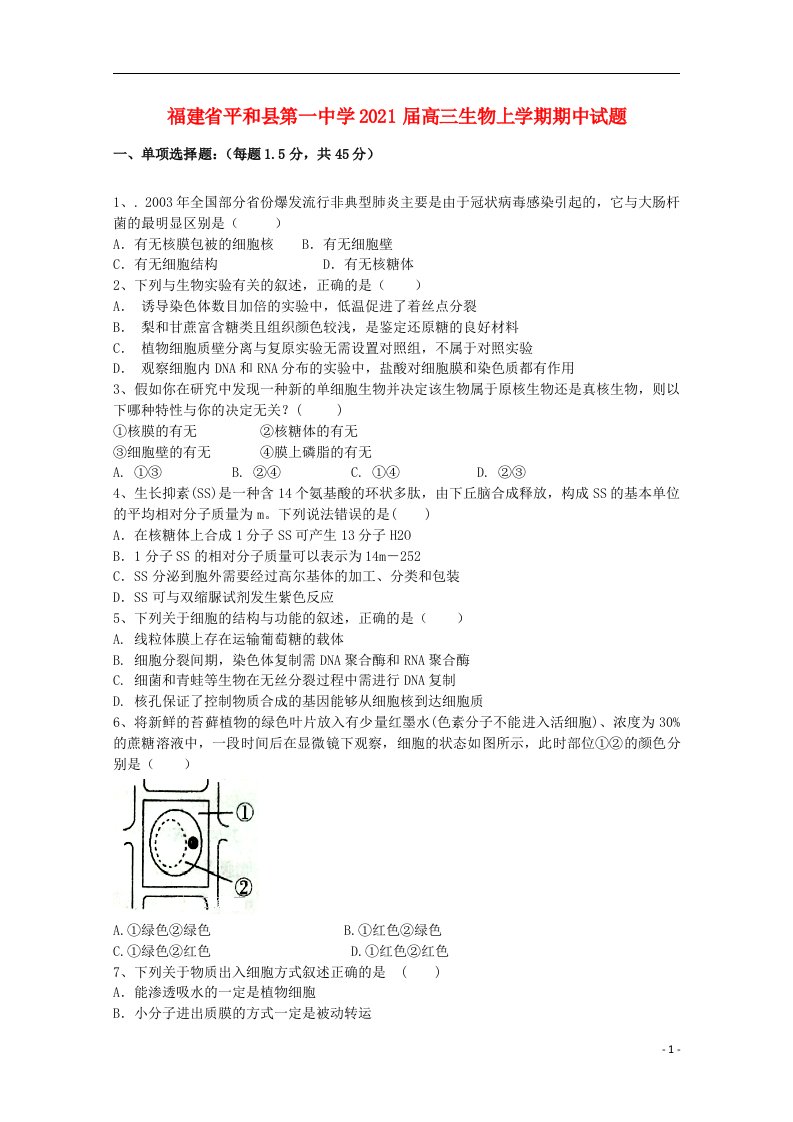 福建省平和县第一中学2021届高三生物上学期期中试题