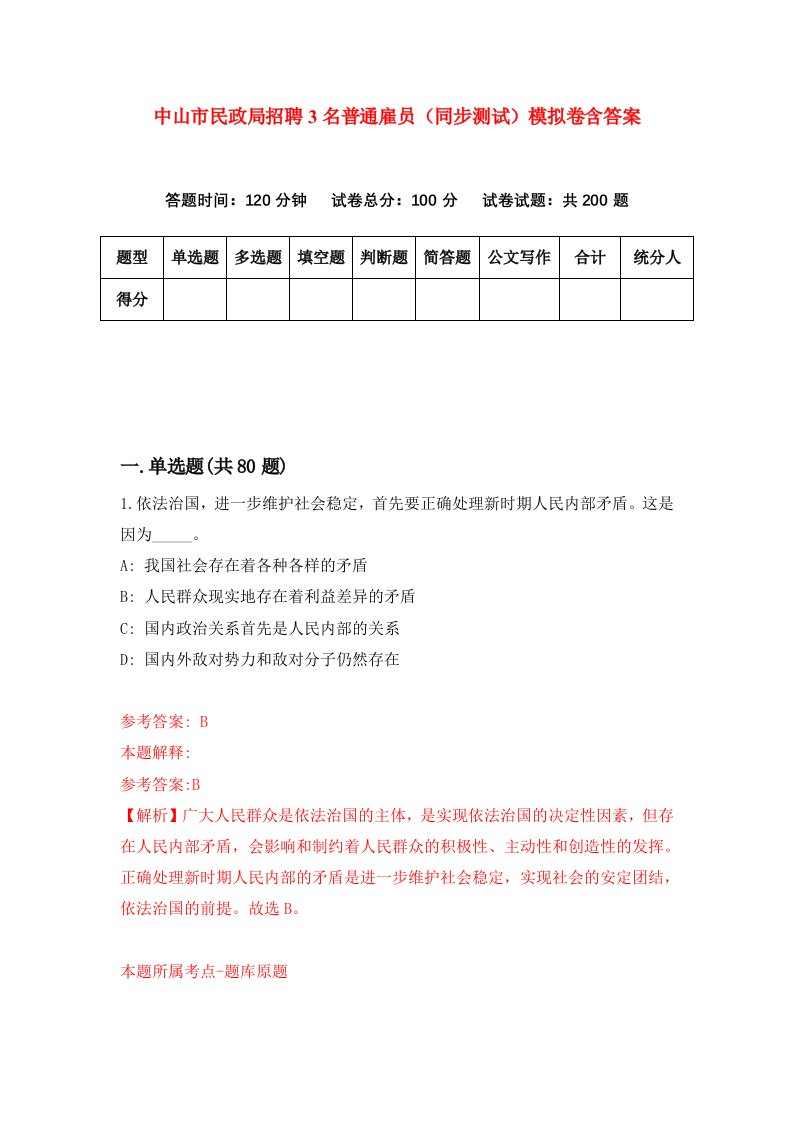 中山市民政局招聘3名普通雇员同步测试模拟卷含答案6