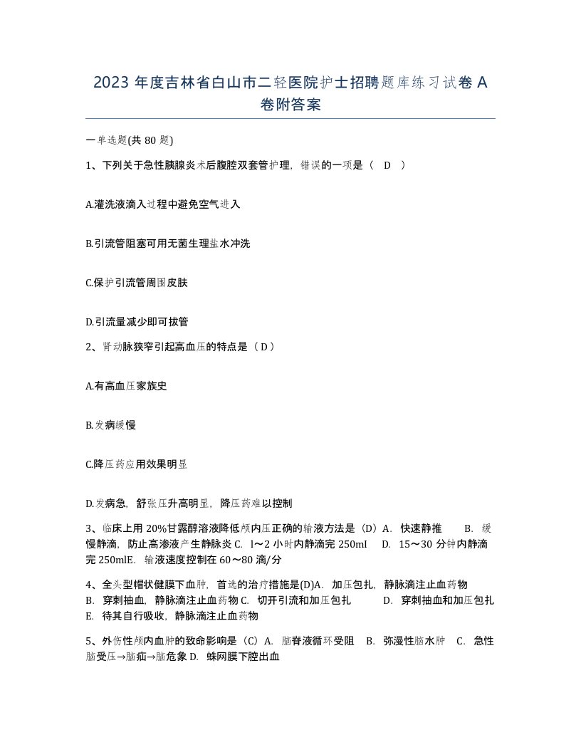 2023年度吉林省白山市二轻医院护士招聘题库练习试卷A卷附答案